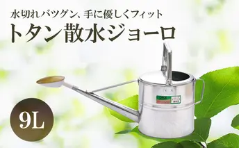尾上製作所 トタン散水ジョーロ 9L | 雑貨 日用品  生活雑貨 ガーデニング 庭 