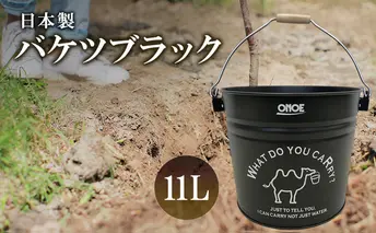尾上製作所 バケツブラック 11L | 雑貨 日用品  生活雑貨 アウトドア キャンプ BBQ