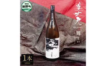 【四国一小さなまちの地酒】★美丈夫★純米大吟醸 舞（まい） 1800ml×1本 美丈夫 お歳暮 日本酒 一升瓶 お酒 酒 おさけ 1.8リットル 度数 15度 おいしい 地酒 男性 父 誕生日 20歳