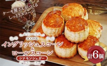 イングリッシュスコーン3個 ロールスコーン3個 スコーンセット F5K-575