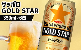 サッポロ GOLD STAR ゴールドスター350ml×6缶[880091]