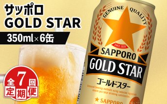 【定期便：7回】サッポロ GOLD STAR ゴールドスター350ml×6缶【880097】