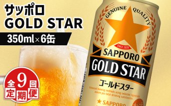 【定期便：9回】サッポロ GOLD STAR ゴールドスター350ml×6缶【880099】