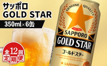 【定期便：12回】サッポロ GOLD STAR ゴールドスター350ml×6缶【880102】