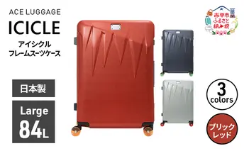 ICICLE フレームスーツケース Large_No.5804477 10(ブリックレッド)　旅 旅行 キャリー スーツケース かばん バッグ 国産 日本製 機内持ち込み 出張 大型サイズ 北海道 赤平市