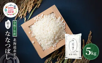 令和7年産 北海道 赤平産 ななつぼし 5kg 白米 精米 米 北海道 ごはん ご飯 ライス おにぎり
