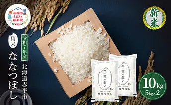 令和7年産 北海道 赤平産 ななつぼし 10kg 白米 精米 米 北海道 ごはん ご飯 ライス おにぎり