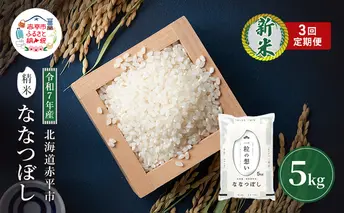 定期便3回 連続 お届け 令和7年産 北海道 赤平産 ななつぼし 5kg 白米 精米 米 北海道 ごはん ご飯 ライス おにぎり 定期便 定期 お楽しみ 3回