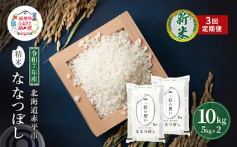 定期便3回 連続 お届け 令和7年産 北海道 赤平産 ななつぼし 10kg 白米 精米 米 北海道 ごはん ご飯 ライス おにぎり 定期便 定期 お楽しみ 3回