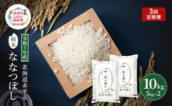 定期便3回 連続 お届け 令和7年産 北海道 赤平産 ななつぼし 10kg 白米 精米 米 北海道 ごはん ご飯 ライス おにぎり 定期便 定期 お楽しみ 3回