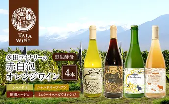 【野生酵母】かみふらの 多田ワイナリー 赤白泡オレンジワイン 計4本 ワイン 赤ワイン 白ワイン 微発泡ワイン オレンジワイン 飲み比べ セット ぶどう 葡萄 ワイナリー 酒 北海道 上富良野町