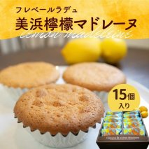 美浜檸檬マドレーヌ 15個 セット｜フレベールラデュ レモン 檸檬 れもん マドレーヌ 焼き菓子 洋菓子 おやつ お菓子 おかし スイーツ ケーキ おすすめ 人気 プレゼント カフェ パフェ 愛知県 美浜町 ※北海道・沖縄への配送不可