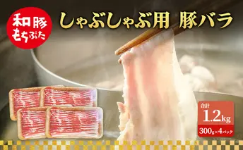 しゃぶしゃぶ用 豚バラ すき焼き 和豚 もちぶた 300g×4 豚肉 ポーク 肉 豚 国産 宮城県産 小分け バラ肉 豚バラ肉 ストック 精肉