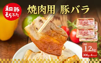 焼肉用 豚バラ 和豚 もちぶた 300g×4 豚肉 ポーク 肉 豚 国産 宮城県産 小分け バラ肉 豚バラ肉 ストック 精肉