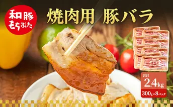 焼肉用 豚バラ 和豚 もちぶた 300g×8 豚肉 ポーク 肉 豚 国産 宮城県産 小分け バラ肉 豚バラ肉 ストック 精肉