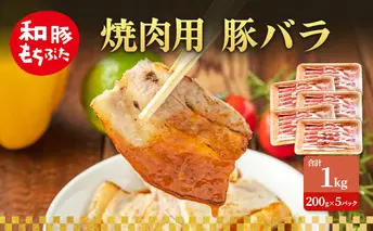 焼肉用 豚バラ 和豚 もちぶた 200g×5 豚肉 ポーク 肉 豚 国産 宮城県産 小分け バラ肉 豚バラ肉 ストック 精肉