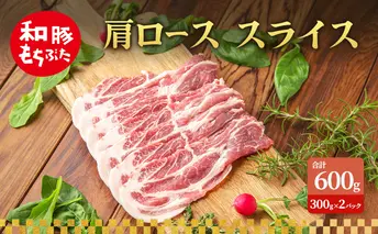 肩ロース スライス 和豚 もちぶた 300g×2 豚肉 ポーク 肉 豚 国産 宮城県産 小分け スライスカット ストック 精肉