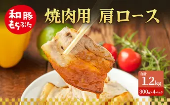 焼肉用 肩ロース しょうが焼き 和豚 もちぶた 300g×4 豚肉 ポーク 肉 豚 国産 宮城県産 小分け ストック 精肉