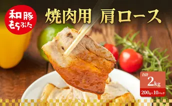 焼肉用 肩ロース しょうが焼き 和豚 もちぶた 200g×10 豚肉 ポーク 肉 豚 国産 宮城県産 小分け ストック 精肉