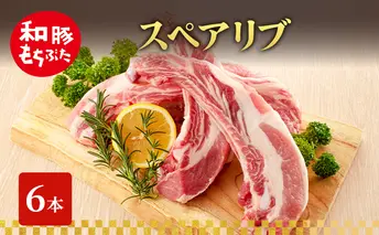 スペアリブ 和豚 もちぶた 6本 豚肉 ポーク 肉 豚 国産 宮城県産 ストック 精肉
