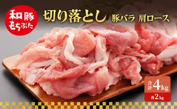 切り落とし 豚バラ 肩ロース 和豚 もちぶた 4kg 豚肉 ポーク 肉 豚 国産 宮城県産 小分け バラ肉 豚バラ肉 ストック 精肉