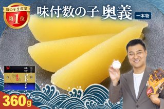 【奥義】味付数の子360g（12月配送）R002-007-202512