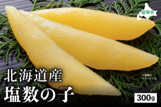 北海道産 塩数の子　300g（12月配送）R002-010-202512