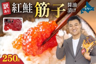 訳あり 紅鮭筋子醤油漬 250g R002-052