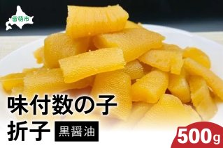味付数の子500g（黒醤油 折子）（12月配送）R002-013-202512