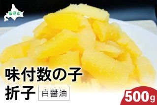 味付数の子500g（白醤油 折子）（12月配送）R002-014-202512