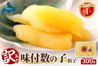 訳あり　味付数の子300g　折子　R002-053