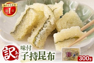 訳あり　子持昆布300g　R002-054