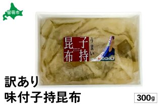 訳あり　子持昆布300g　R002-054