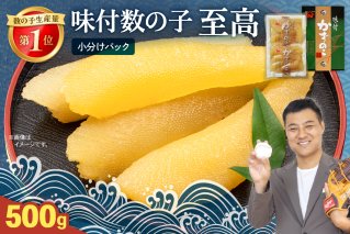 味付数の子【至高】500g（12月配送）R002-018-202512