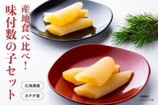 産地食べ比べ（北海道産・カナダ産）！味付数の子セット（12月配送）R002-023-202512