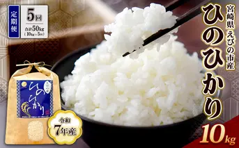 【令和7年産】【5回定期便】米 ひのひかり 10kg 合計 50kg 九州 霧島 えびの産 ヒノヒカリ 発送直前に精米 農家 直送 お米 おこめ こめ コメ 白米 ふるさと納税 10キロ 九州産 宮崎県産 宮崎県 送料無料