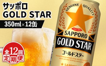 【定期便：12回】サッポロ GOLD STAR ゴールドスター 350ml×12缶【880114】