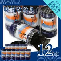 野間のり 味付け海苔 12本｜海苔 のり 味付けのり 贈答 ギフト 自宅用 家庭用 おかず おつまみ 魚介類 米 に合う こめ に合う コメ と合う つまみ 肴 晩ごはん 夕飯 ふるさと納税海苔 おいしい海苔 愛知県 美浜町※北海道・沖縄・離島への配送不可