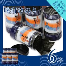 野間のり 味付け海苔 6本｜海苔 のり 味付けのり 贈答 ギフト 自宅用 家庭用 おかず おつまみ 魚介類 米 に合う こめ に合う コメ と合う つまみ 肴 晩ごはん 夕飯 ふるさと納税海苔 おいしい海苔 愛知県 美浜町※北海道・沖縄・離島への配送不可