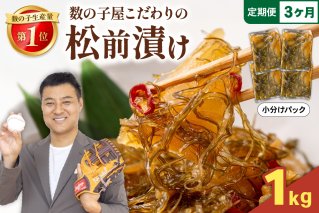 【3か月定期便】数の子屋こだわりの「松前漬」1kg(250g×4袋) 全3回　R001-047