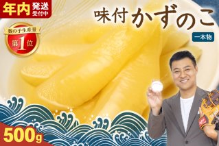 【3ヵ月定期便】味付け数の子500g(250g×2袋)1本物 全3回 R001-049
