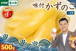 【6ヵ月定期便】味付け数の子500g(250g×2袋)1本物 全6回 R001-050