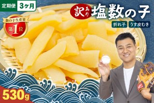 【3か月定期便】訳あり 塩数の子（うす皮むき）530g 折子 全3回 R001-053
