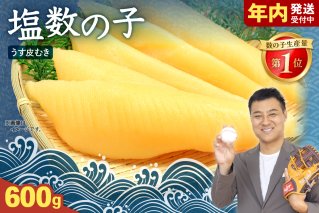 【6か月定期便】塩数の子【うす皮むき】600g　1本物（大サイズ）ポリポリ食感がクセになる！ 全6回 R001-056