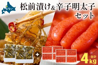 松前漬1kg・辛子明太子1kg　/セ②　R001-101