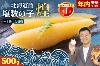 【3か月定期便】【煌】北海道産　塩数の子500g 全3回　R001-059
