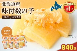 味付数の子420g（140g×3入）北海道産/セ②　R001-100