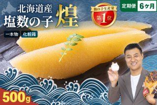 【6か月定期便】【煌】北海道産　塩数の子500g　全6回　R001-060