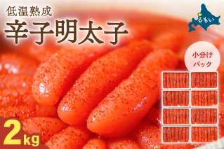 辛子めんたいこ1kg（250g×4入）/セ②　R001-097