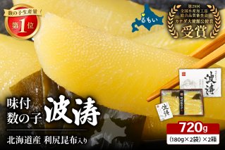 味付数の子（波涛）360g（180g×2袋）/セ②　R001-096
